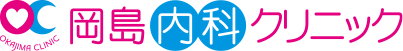 岡島内科クリニック