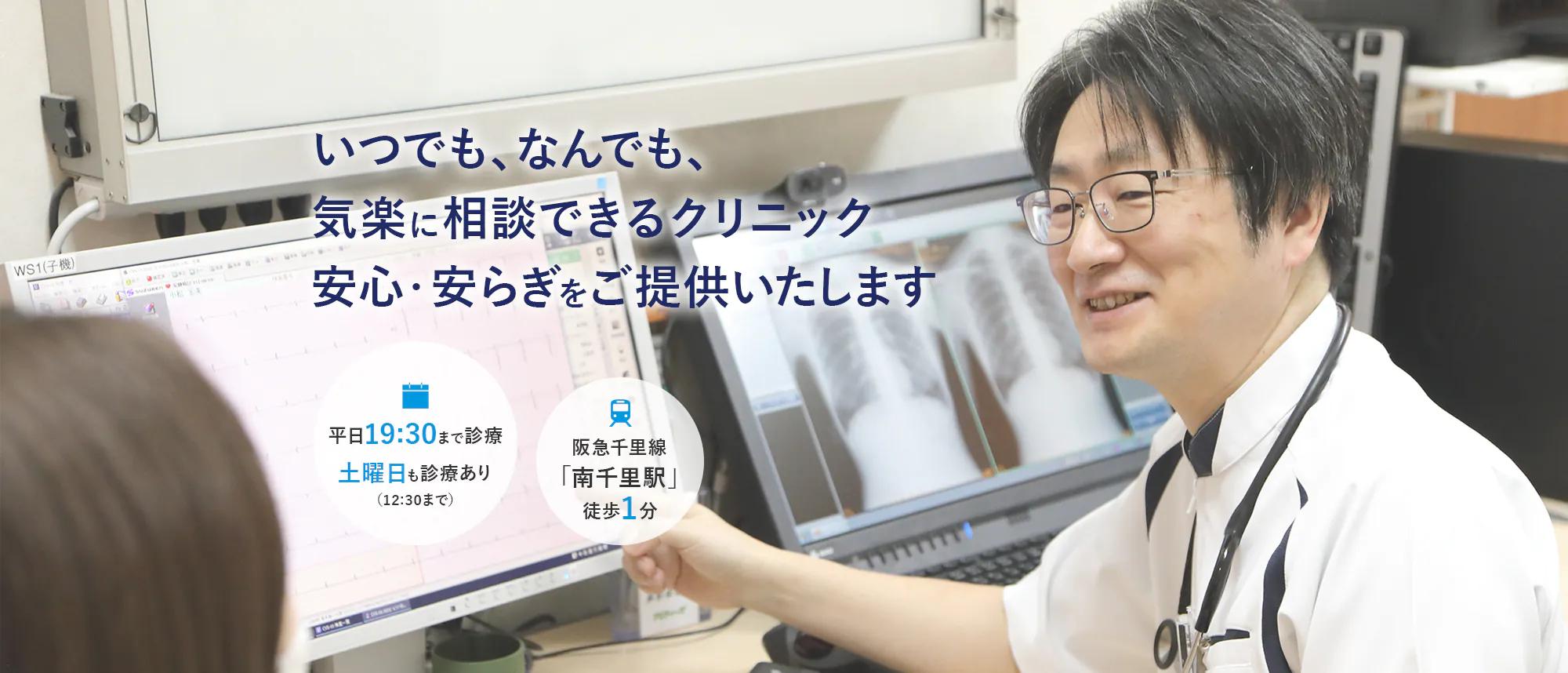 いつでも、なんでも、 気楽に相談できるクリニック 安心・安らぎをご提供いたします 平日19:30まで診療 土曜日も診療あり（12:30まで）阪急千里線「南千里駅」徒歩1分