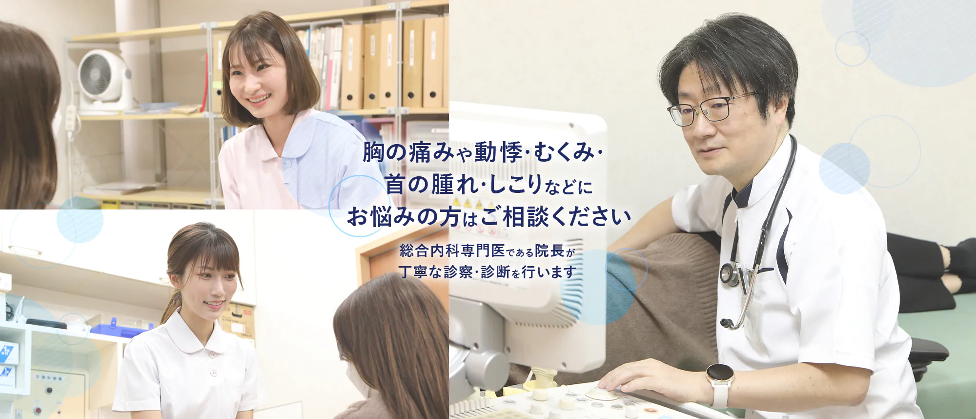 胸の痛みや動悸・むくみ・ 首の腫れ・しこりなどに お悩みの方はご相談ください 総合内科専門医・血液専門医である院長が 丁寧な診察・診断を行います