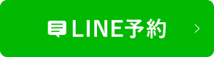 LINE予約