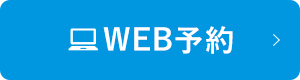 WEB予約