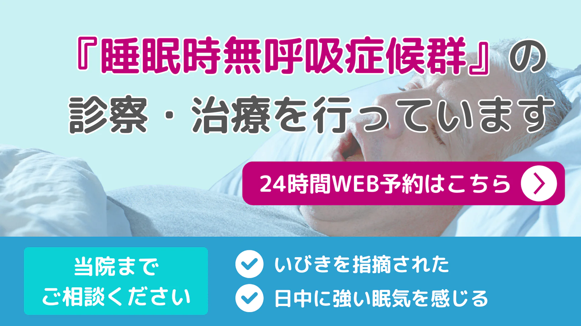 睡眠時無呼吸症候群外来
